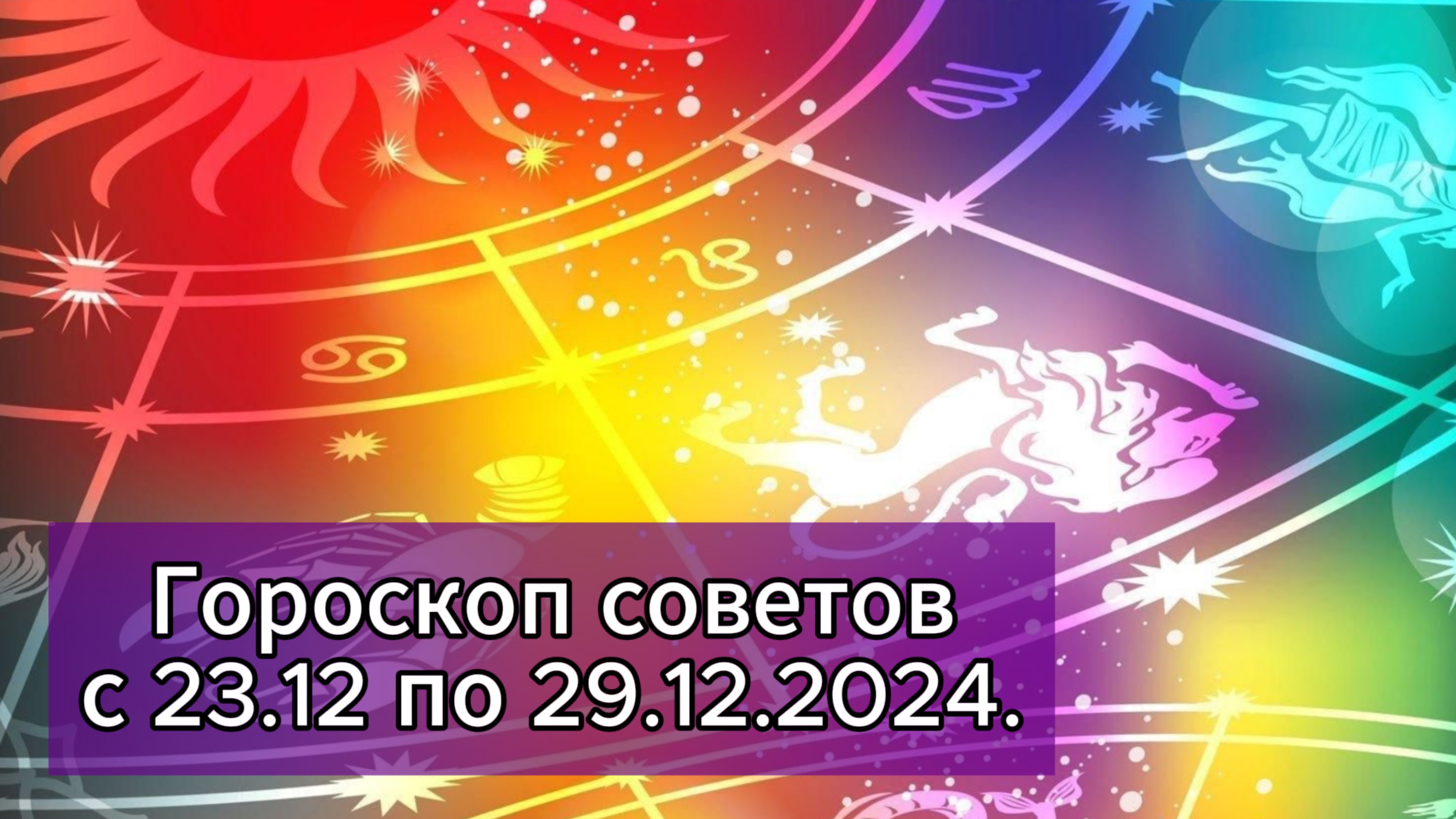 Гороскоп советов с 23.12 по 29.12.2024