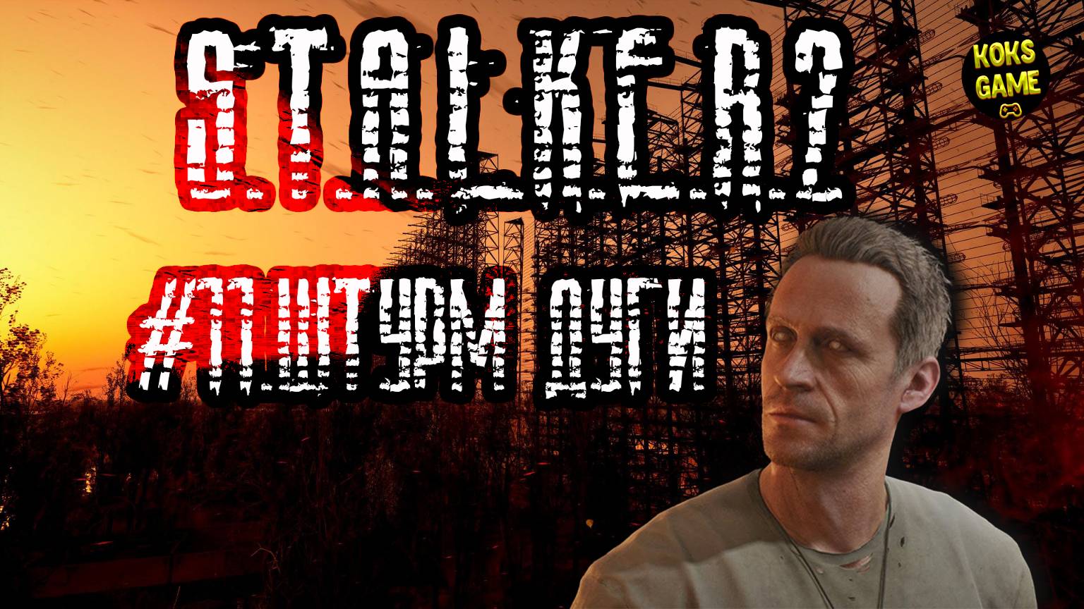 #11.Штурм Дуги.S.T.A.L.K.E.R.2- Heart of Chornobyl
