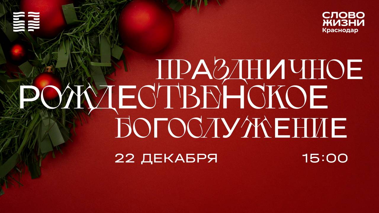 «Дверь к спасению» / Денис Клименко / Прямой эфир Рождественского Богослужения 22 декабря 2024