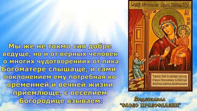 Акафист Пресвятой Богородице пред иконой Нечаянная Радость (молитва с текстом и иконами)
