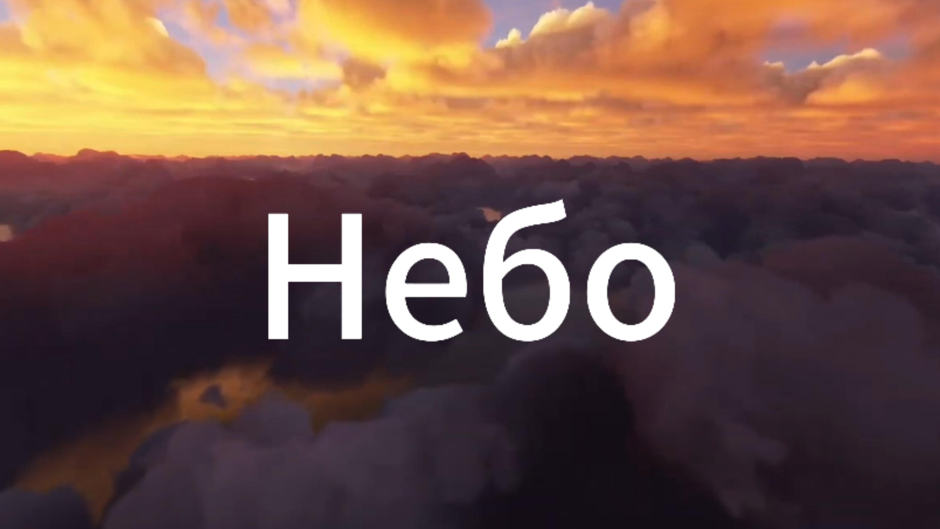 Небо