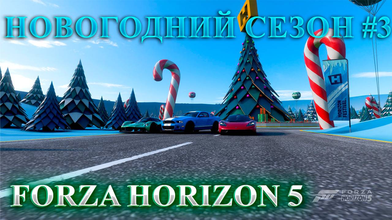 🔴🅻🅸🆅🅴 #Forza Horizon 5 🎮Серия: ХАОТИЧНЫЕ ПРАЗДНИКИ HORIZON  ЗИМНИЙ СЕЗОН #3