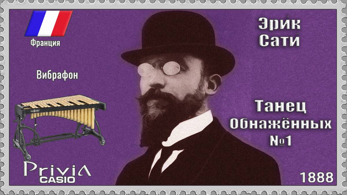 Эрик Сати. Танец Обнажённых №1. 1888г. Вибрафон