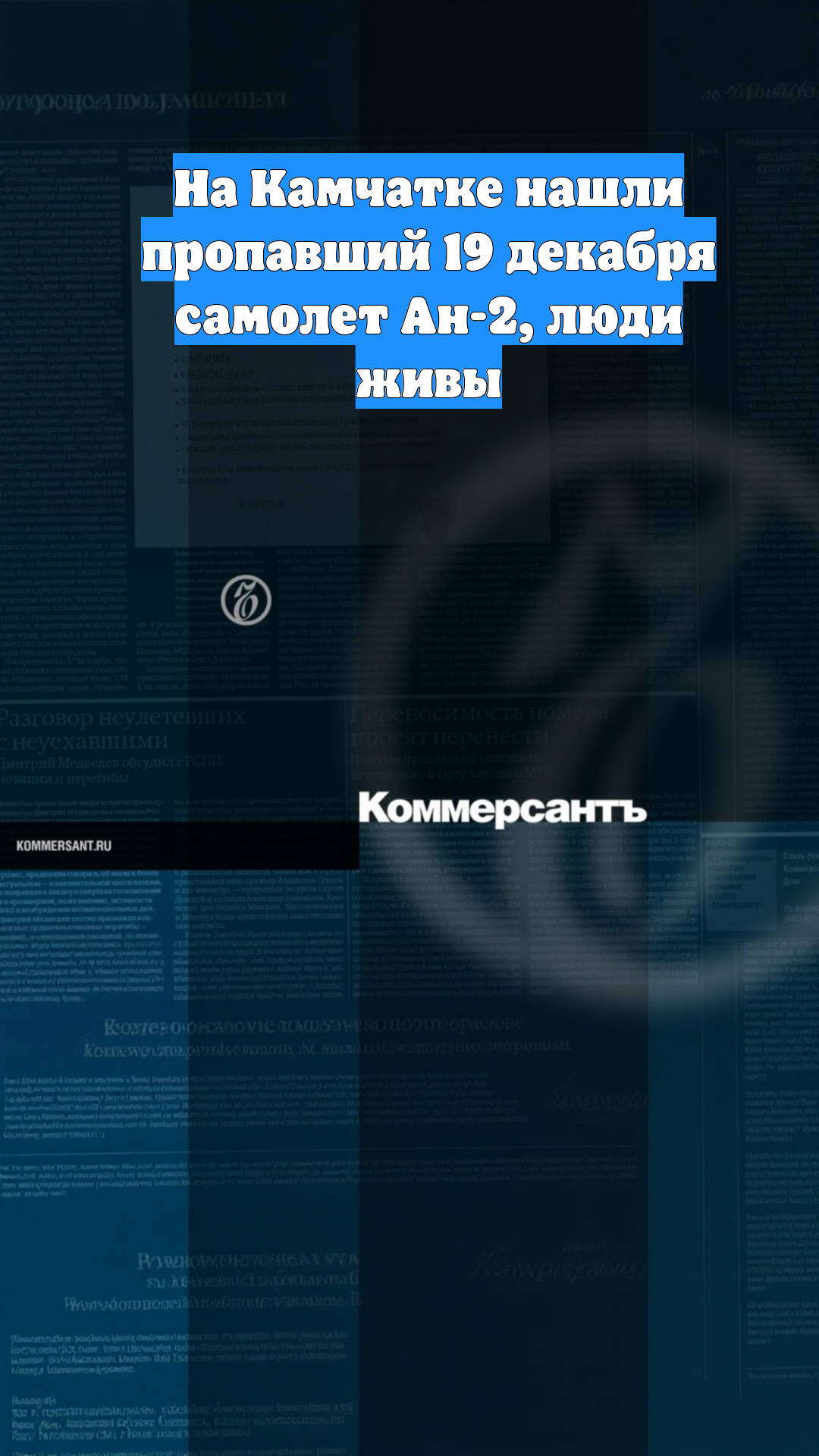 На Камчатке нашли пропавший 19 декабря самолет Ан-2, люди живы