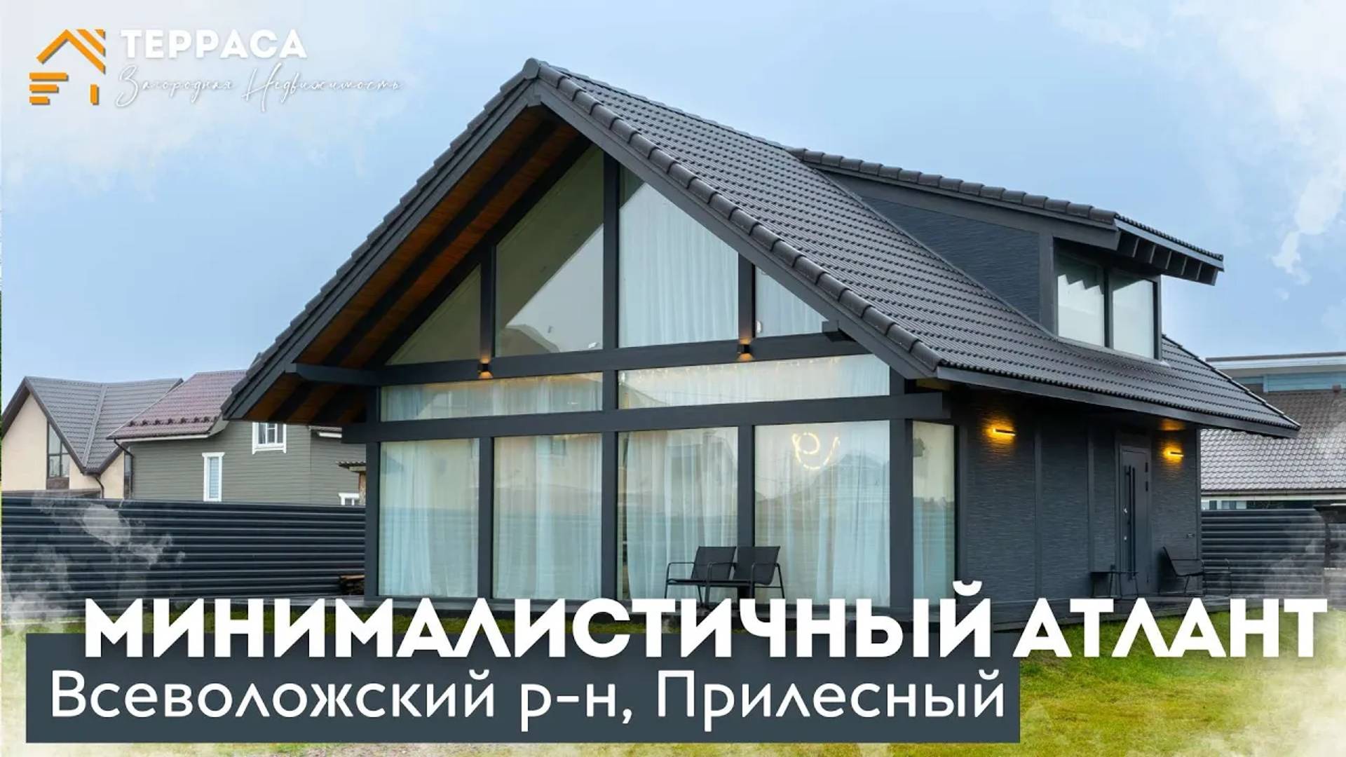МИНИМАЛИСТИЧНЫЙ АТЛАНТ | Дом 135 м² |Второй свет|Панорамные окна|Теплые полы КП Прилесный #купитьдом