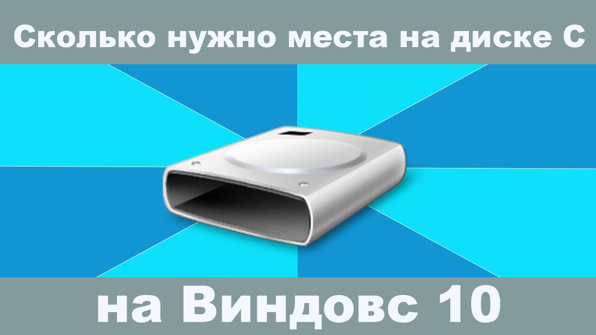 Сколько места должно быть на диске C для стабильной работы? #ДискC #МестоНаДиске #СвободноеМесто