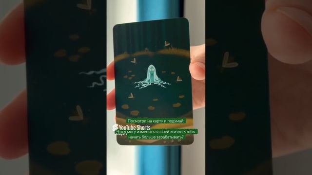 ✨#картадня #cardoftheday #психология #psychology #meditation #маккарты #аффирмации