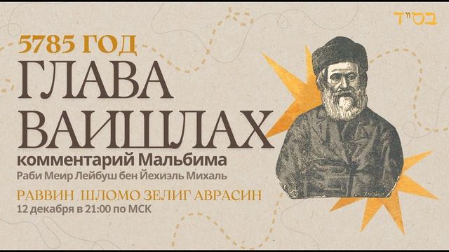 Тора с комментариями Мальбима | Глава Ваишлах | раввин Шломо Зелиг Аврасин