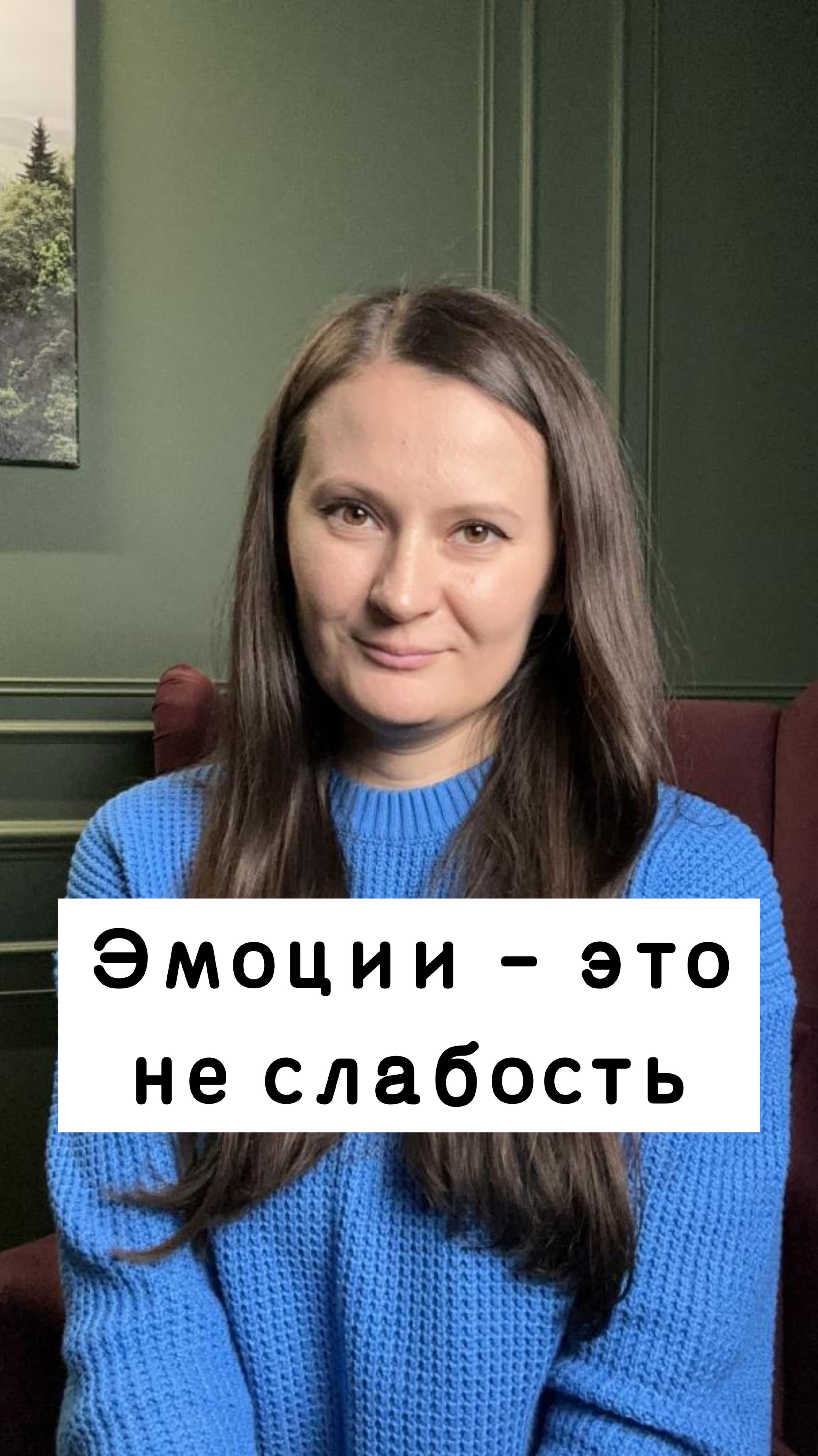 Эмоции - это не слабость