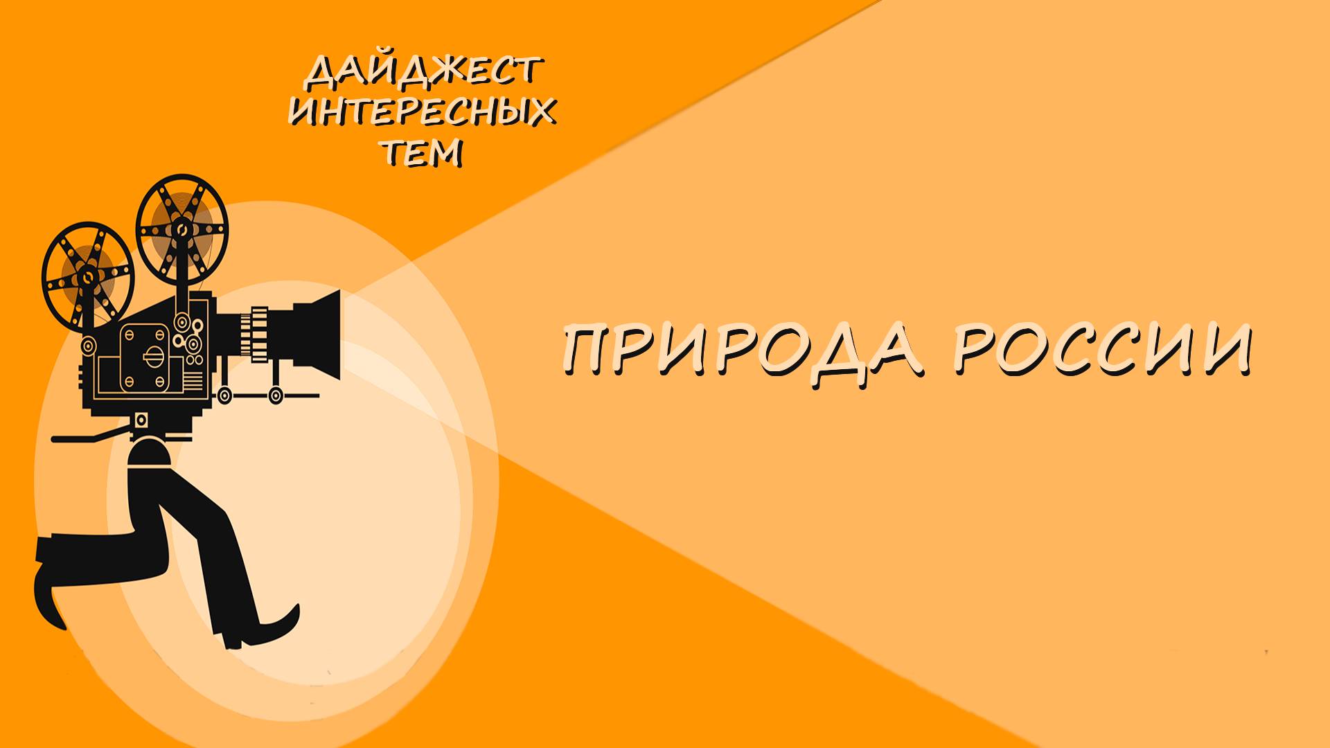 ПРИРОДА РОССИИ * КАРЕЛИЯ
