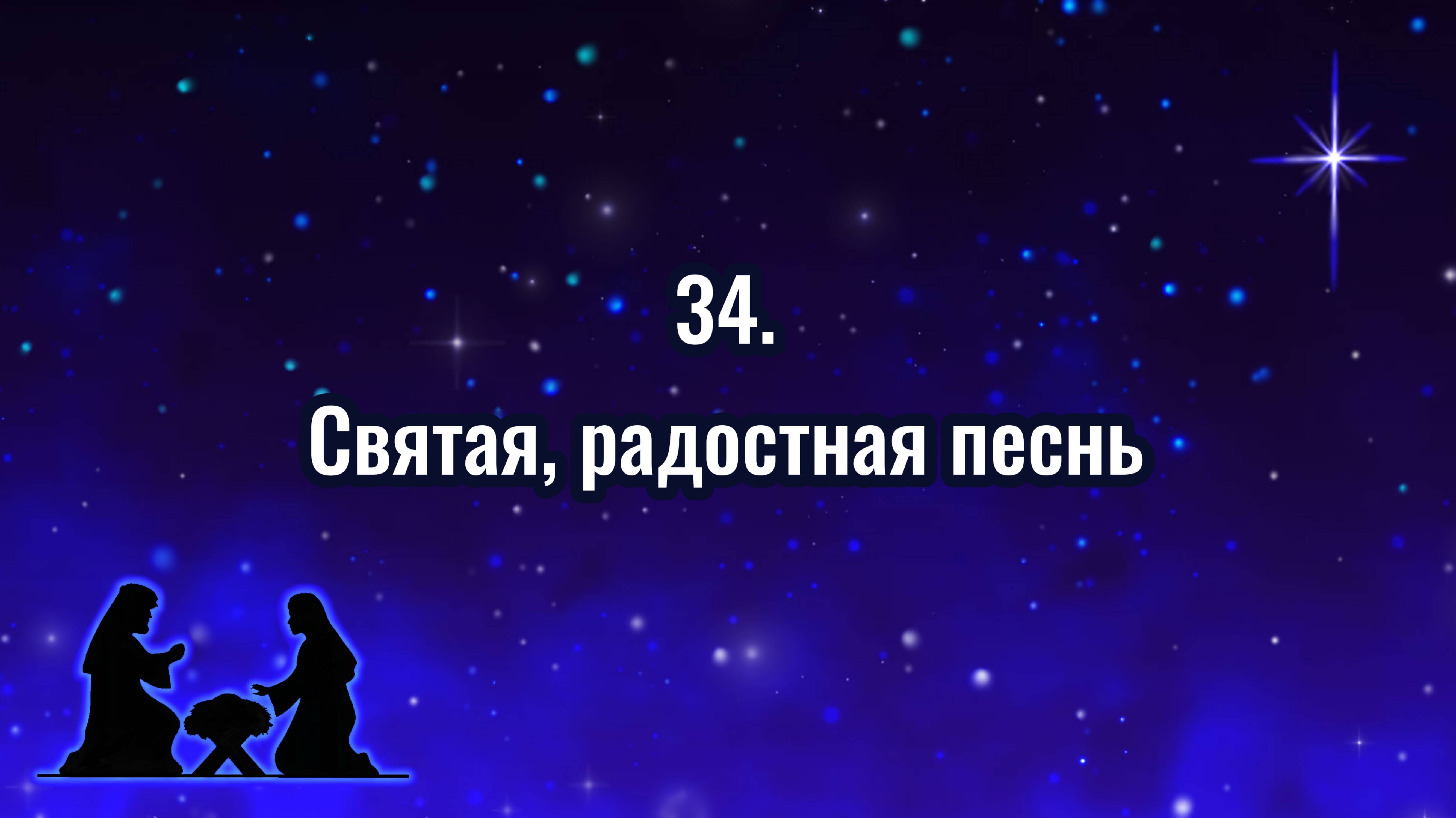 ГИМНЫ НАДЕЖДЫ 34 Святая, радостная песнь (-)