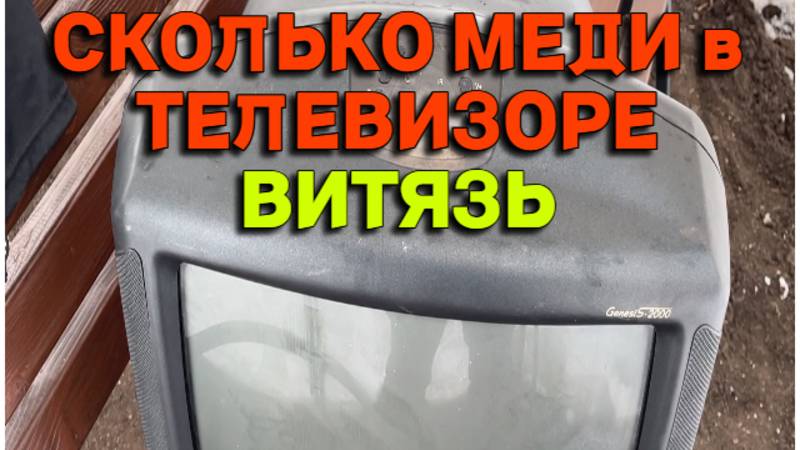 Сколько меди в телевизоре ВИТЯЗЬ. Деньги из мусора