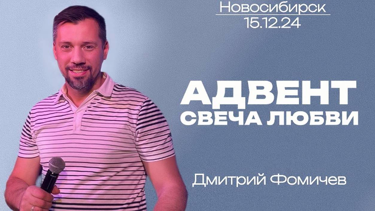 15.12.24. Новосибирск. "Адвент - свеча любви" - Дмитрий Фомичёв.