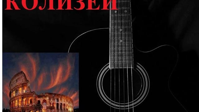 КОЛИЗЕЙ авторская песня