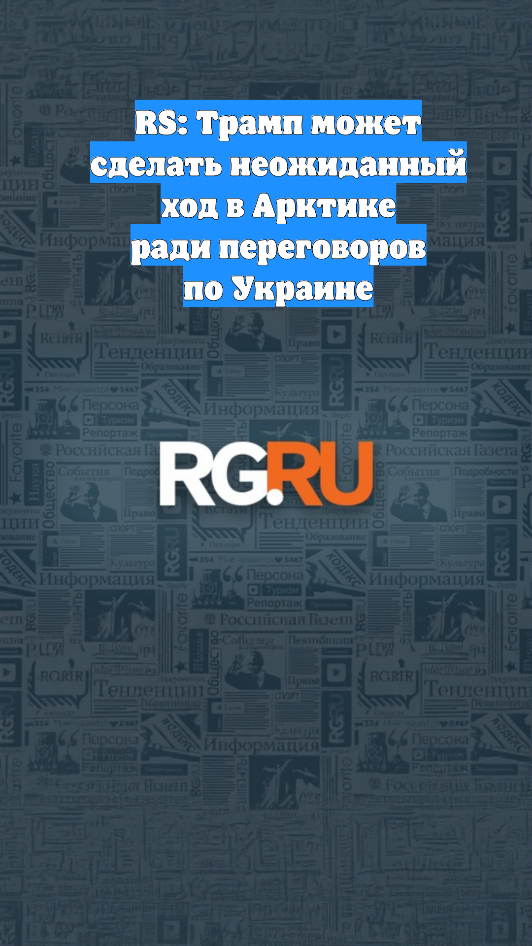 RS: Трамп может сделать неожиданный ход в Арктике ради переговоров по Украине
