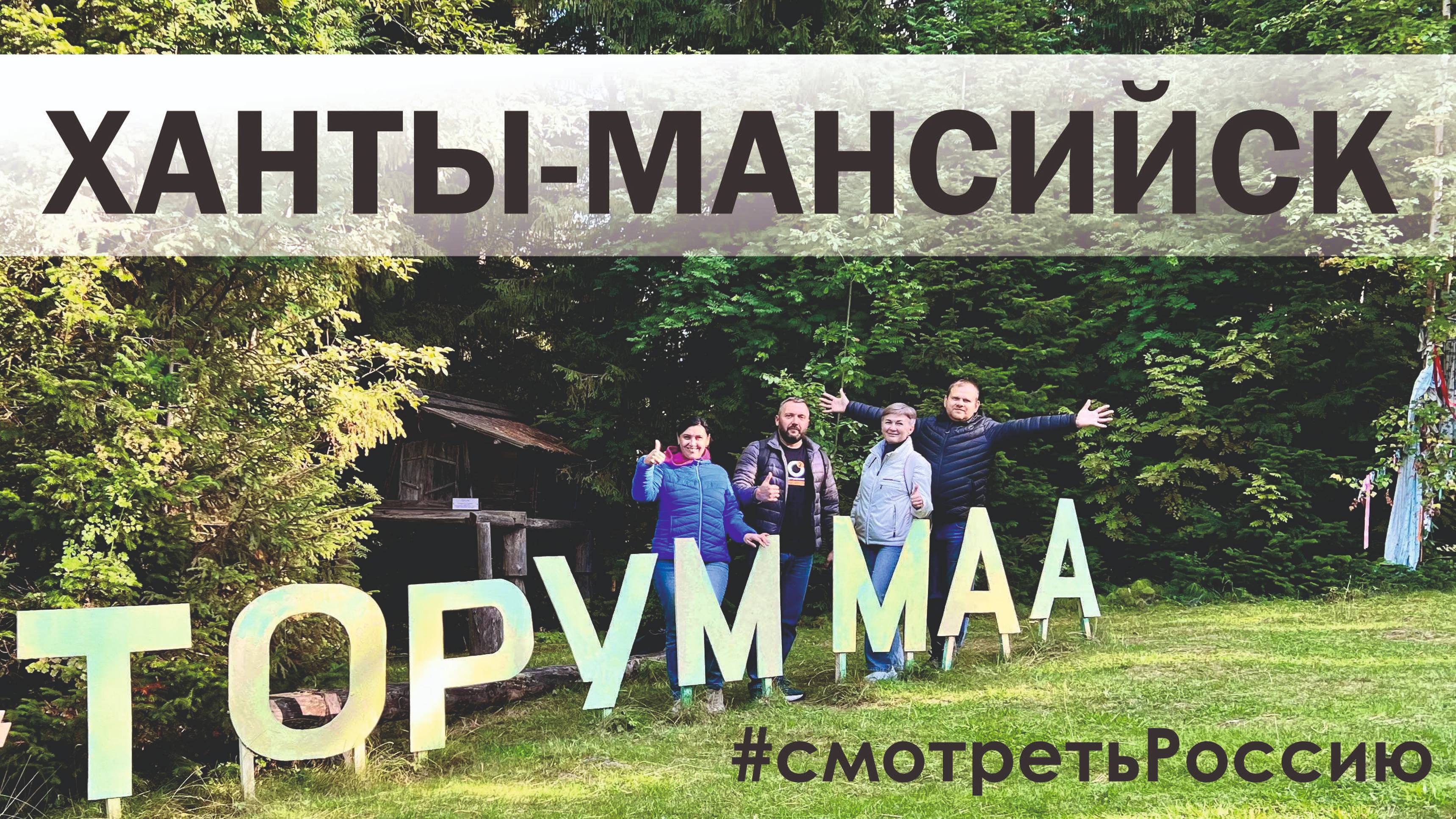 Ханты-Мансийск #смотретьРоссию #GeierTrip