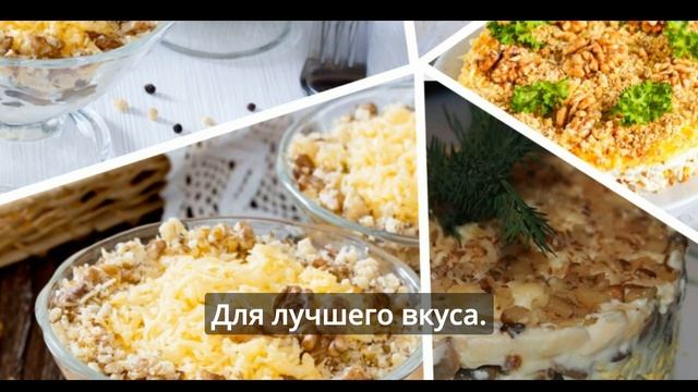 Салат Куриная гармония с орехами