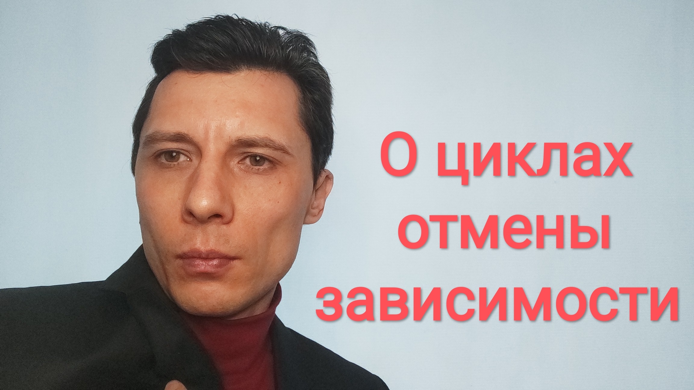 О циклах отмены зависимости