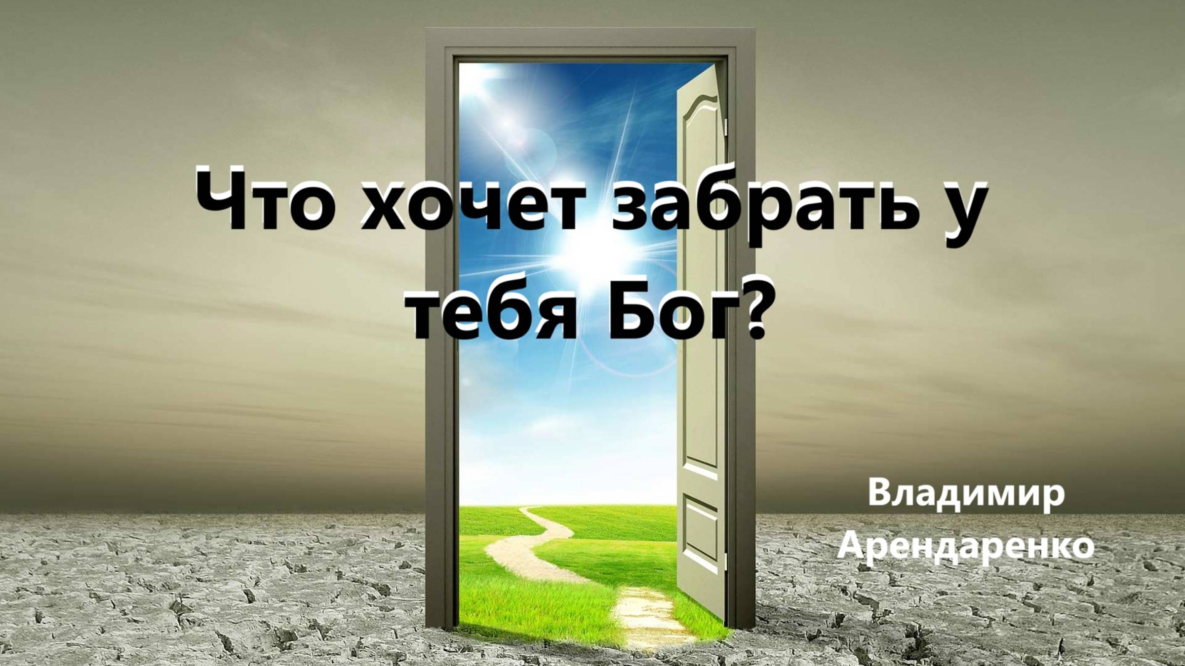 Что хочет забрать у тебя Бог. Владимир Арендаренко. 22.12.2024г.