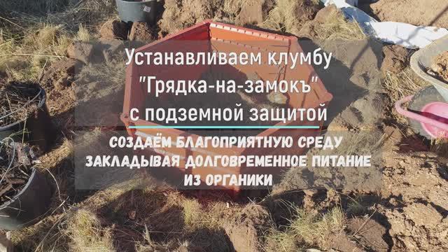 Клумба с подземной защитой "Грядка-на-замокъ"