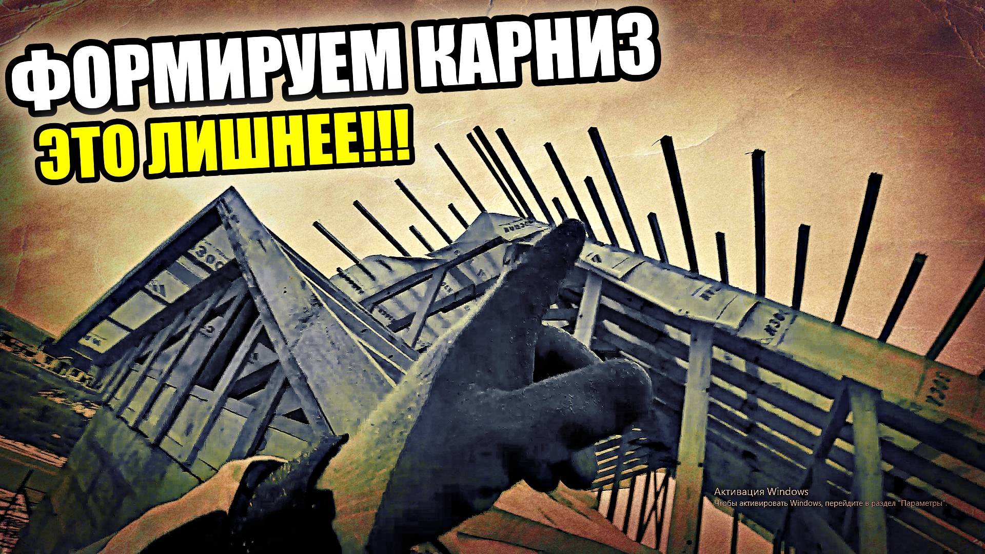 СОБРАЛИ ГОЛУБЯТНЮ! Формирование карнизных свесов на фронтоне! Так АККУРАТНЕЕ!