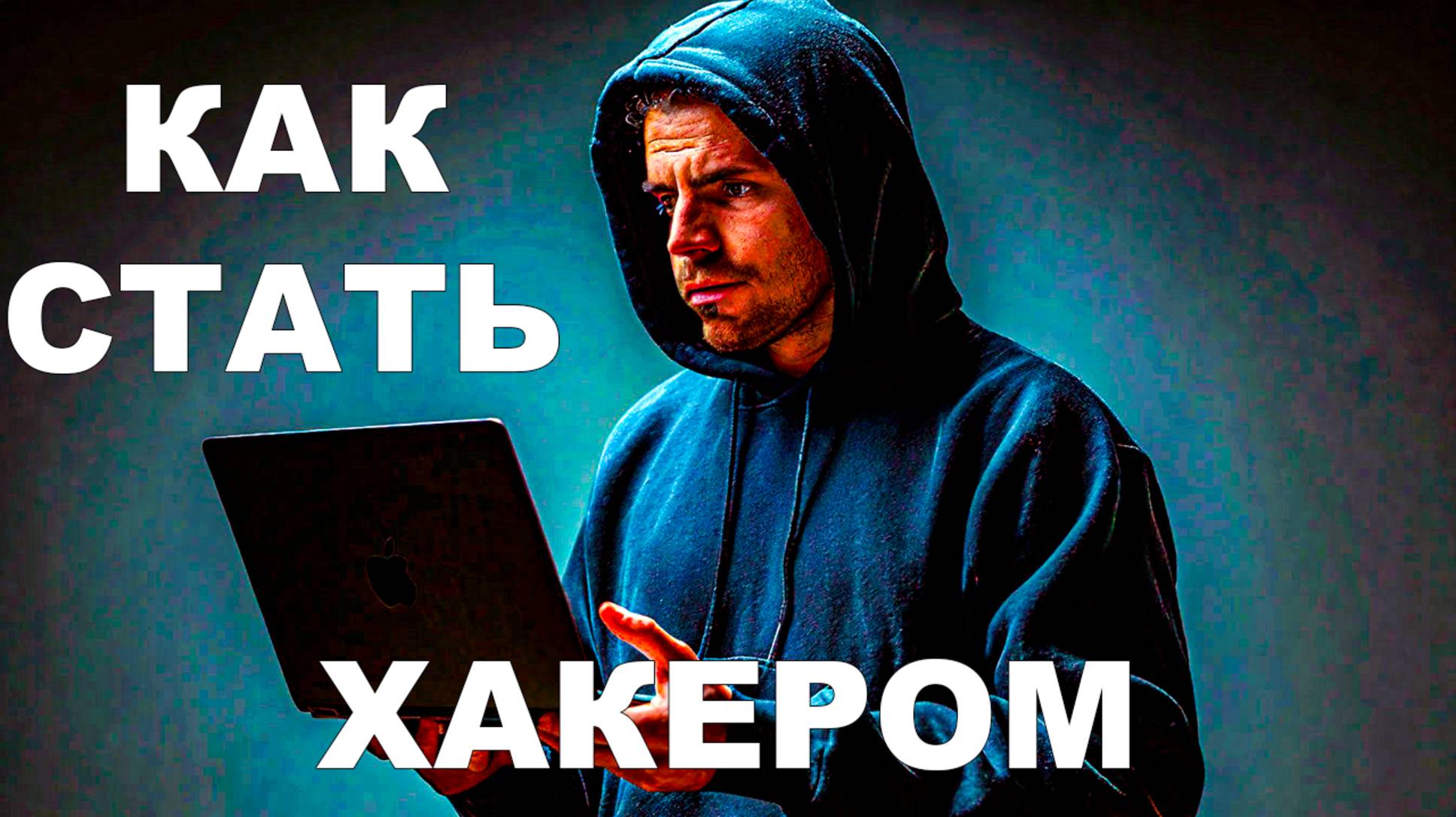 Как стать хакером? Хочешь стать хакером узнай как это сделать.