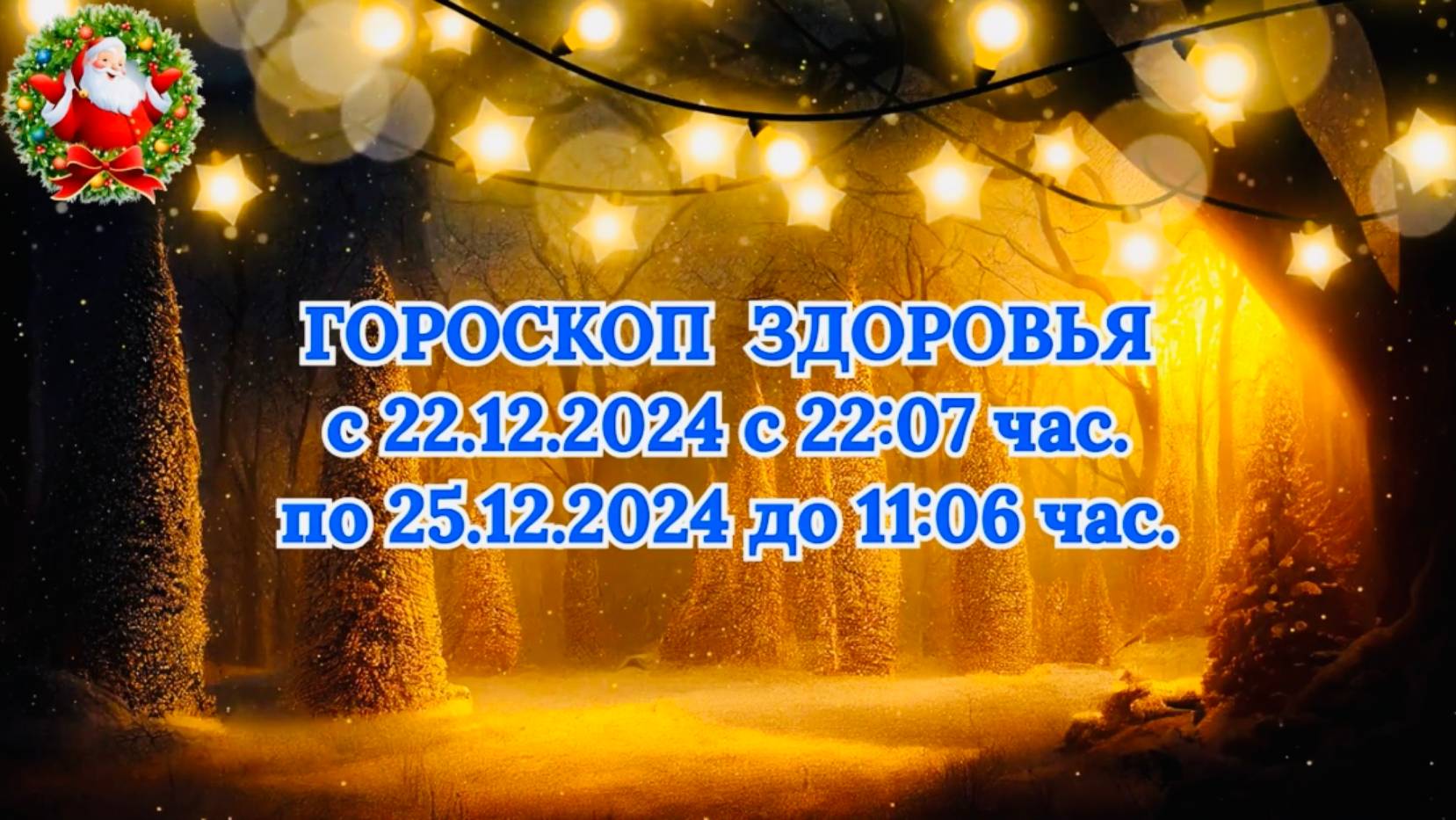 "ГОРОСКОП ЗДОРОВЬЯ с 22.12.2024 по 25.12.2024!!!"