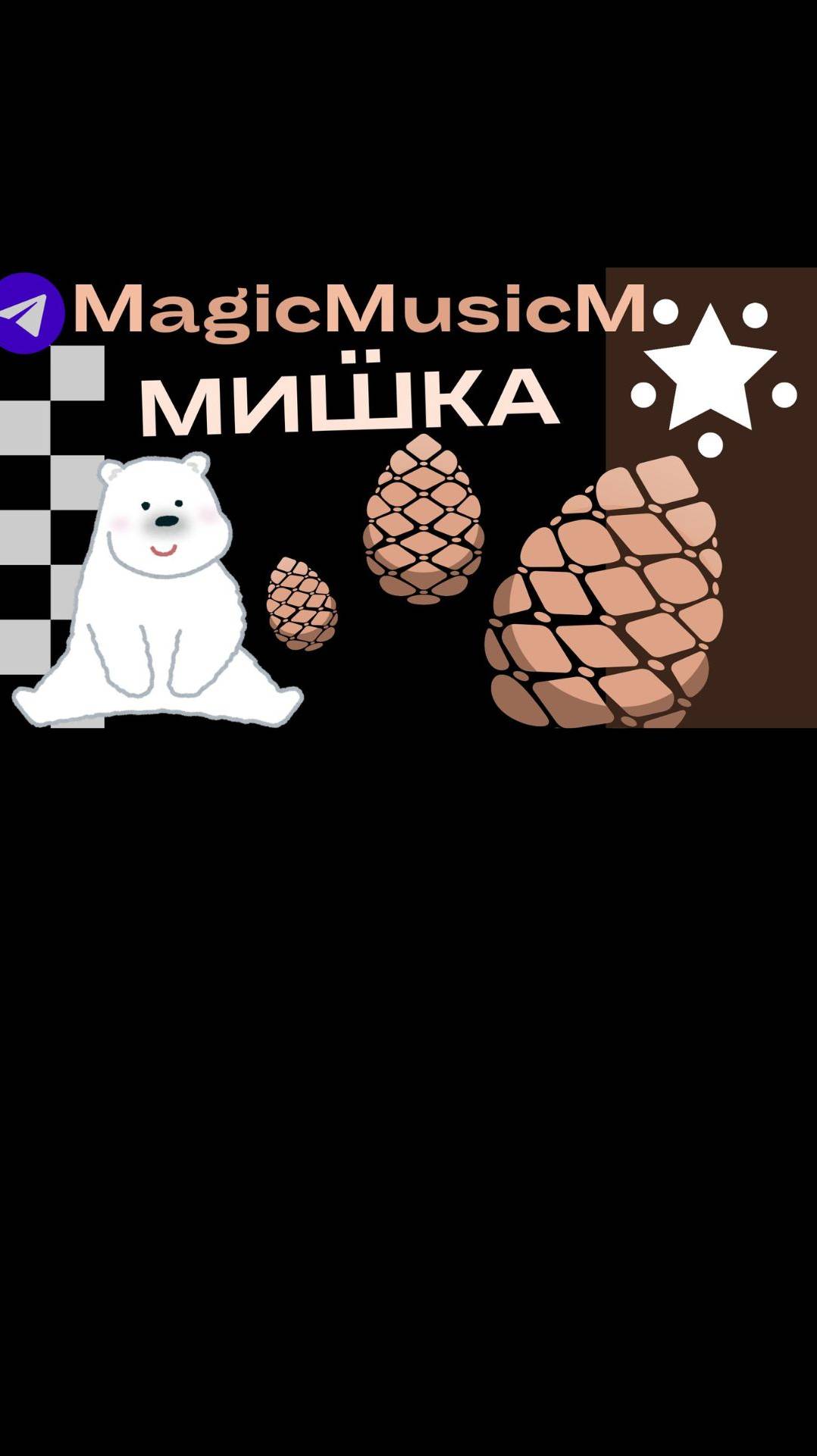 MagicMusicM косолапый стишок песня народная музыка рэп хип хоп для детей мультфильм сказка шутка