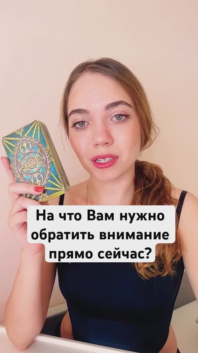 ТАРО РАСКЛАД🔮НА ЧТО ВАМ НУЖНО ОБРАТИТЬ ВНИМАНИЕ ПРЯМО СЕЙЧАС?