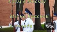 Едем в Москву.Мы на Красной площади!!!