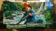 Приключения Паддингтона 3 Фильм 2024
