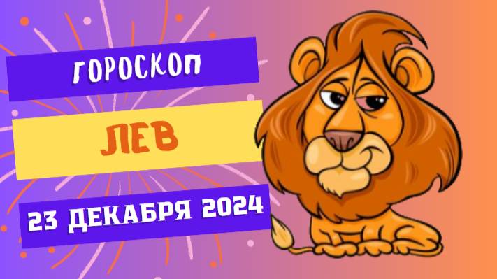 ♌ Лев: День для блистательных решений! Гороскоп на сегодня, 23 декабря 2024