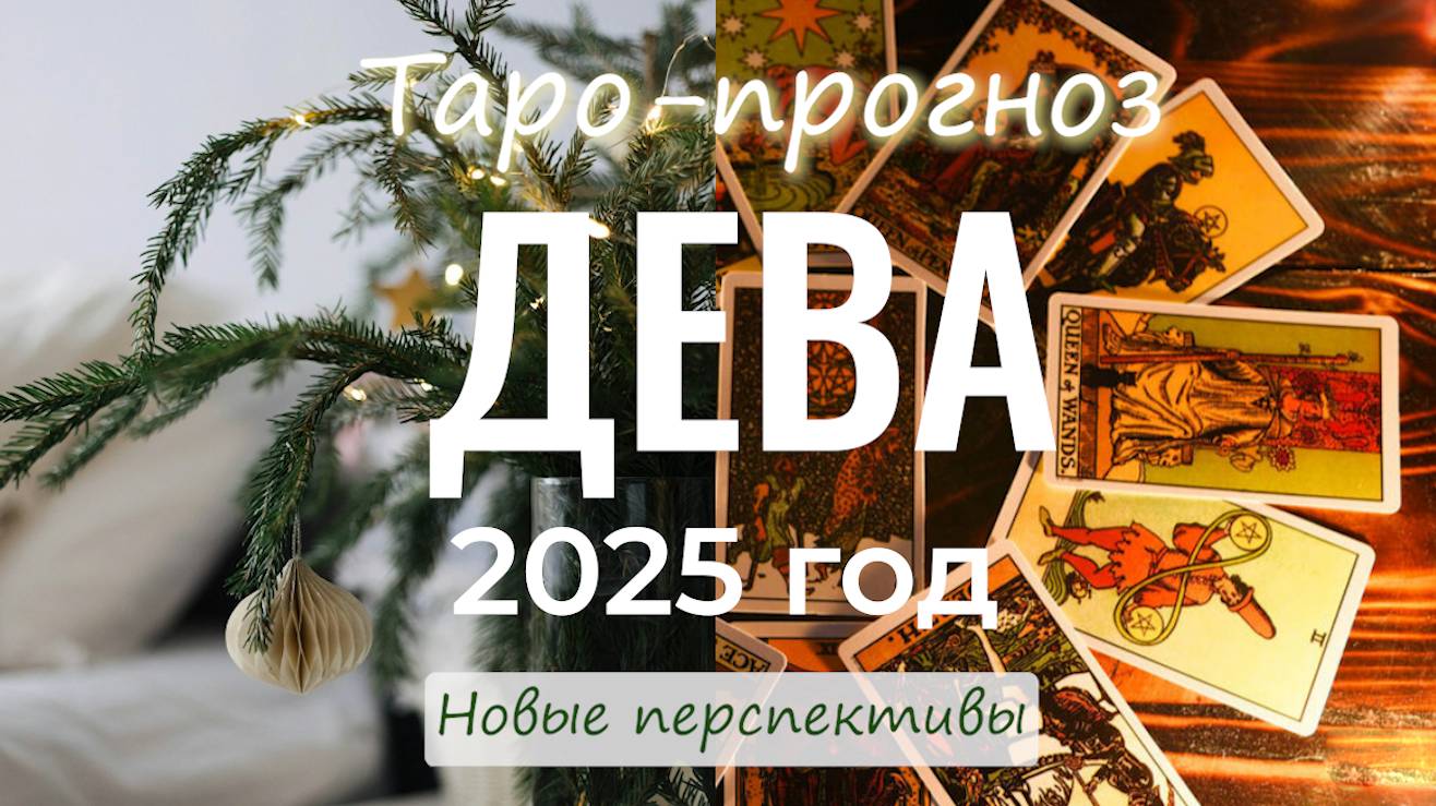 Расклад Таро на год. Дева 2025