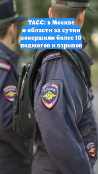 ТАСС: в Москве и области за сутки совершили более 10 поджогов и взрывов