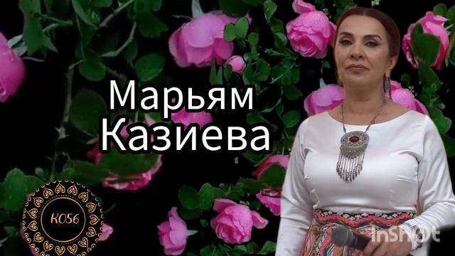 Марьям Казиева