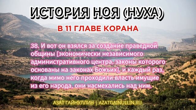 ИСТОРИЯ НОЯ (НУХА) В 11 ГЛАВЕ КОРАНА