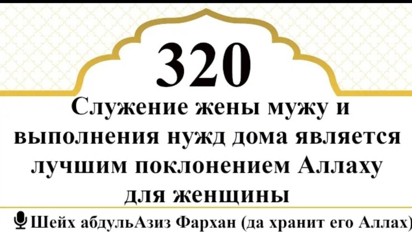 Служение мужу и дела по дому - лучшее поклонение Аллаху для женщины I Шейх абдульАзиз Фархан