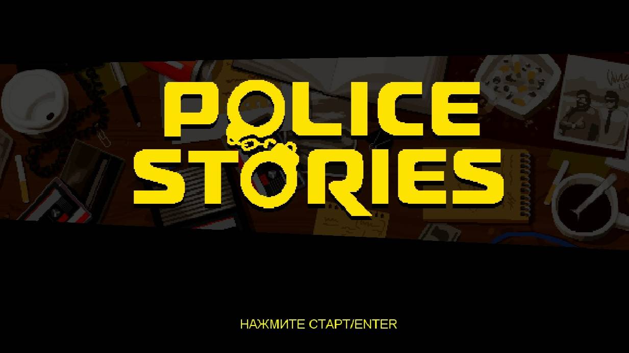Police Stories. - КООП с Rozhkov Play. Стрим #1