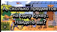 А, сколько предметов на одну букву найдете вы?
