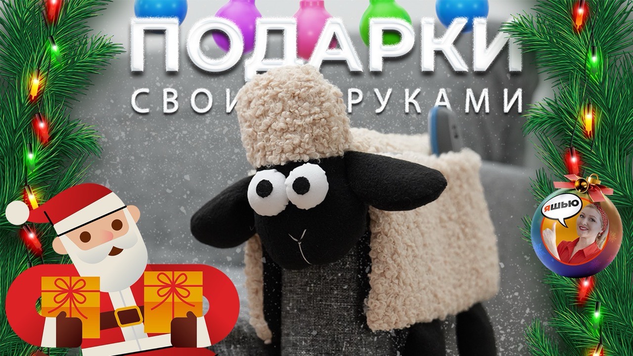 Барашек Шон — органайзер своими руками.