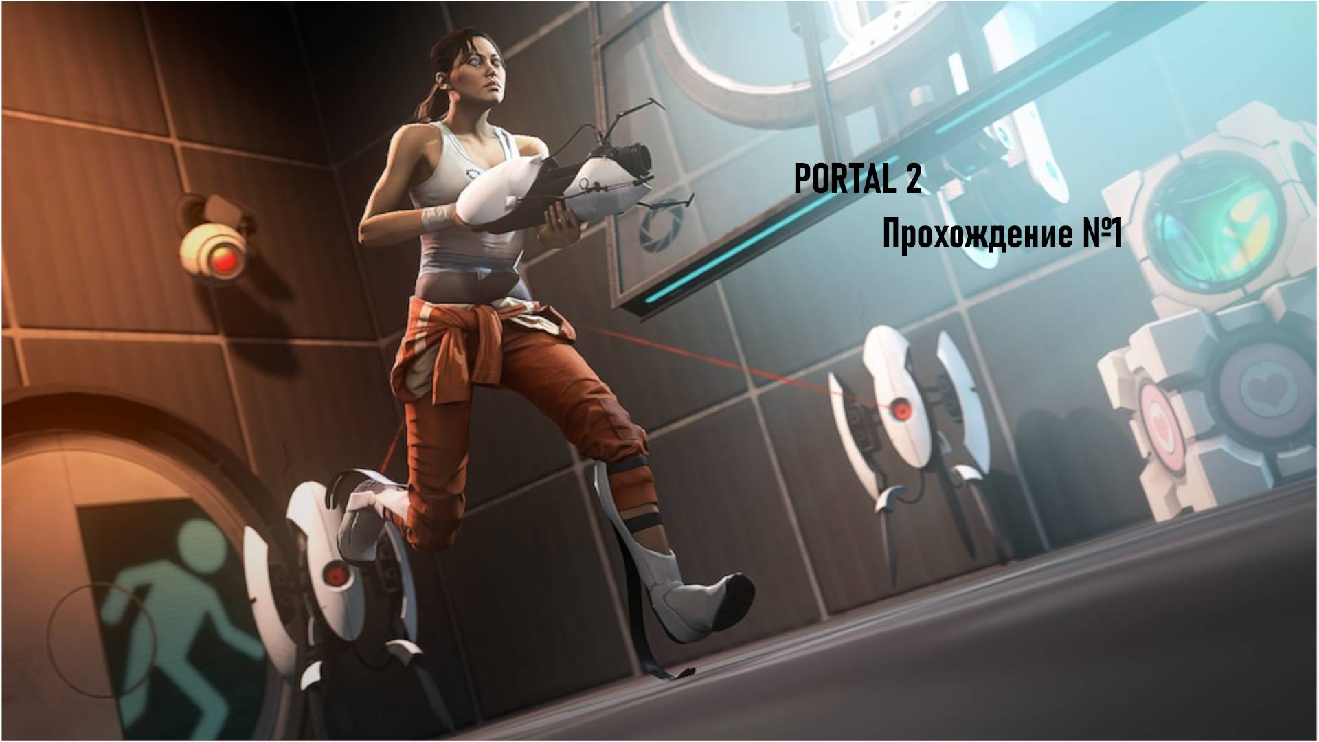 прохождение Portal 2 №1