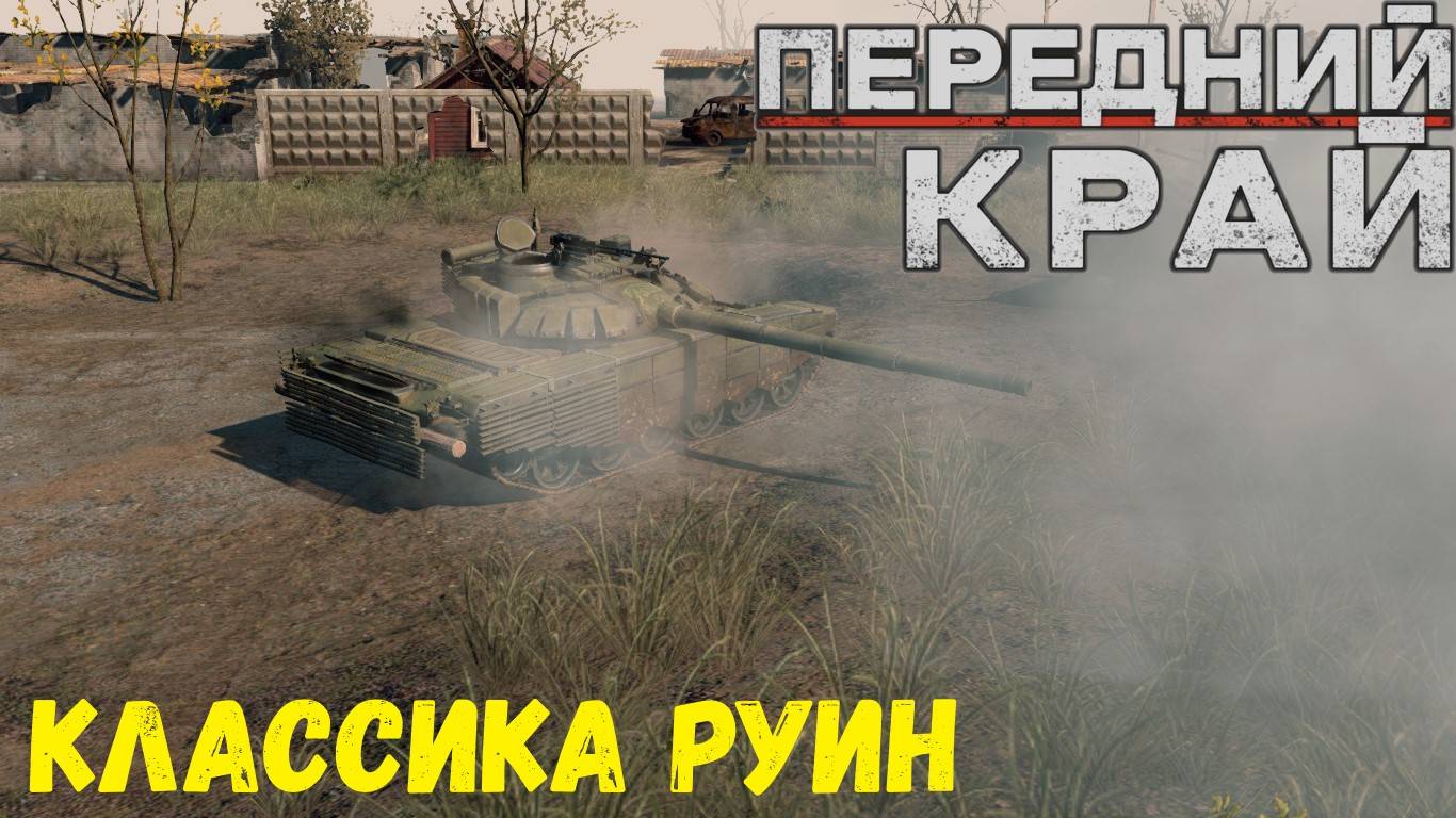 Передний Край - 1v1 (vs White Elv #2), карта "Руины"