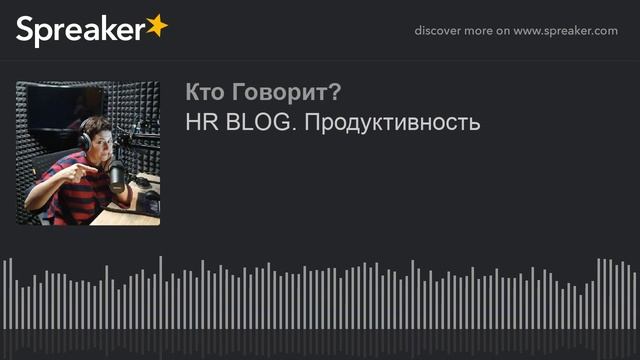 HR BLOG. Продуктивность