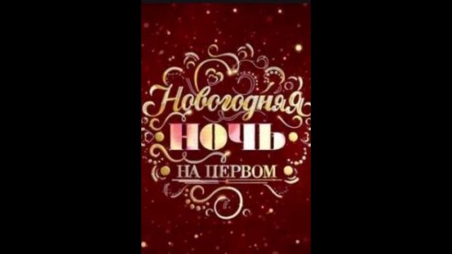 Новогодняя ночь на Первом. 30 лет вместе от 31.12.2024 смотреть онлайн