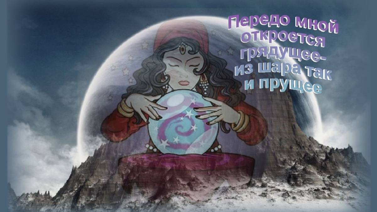 Гадалка Ежедневно меняется мода