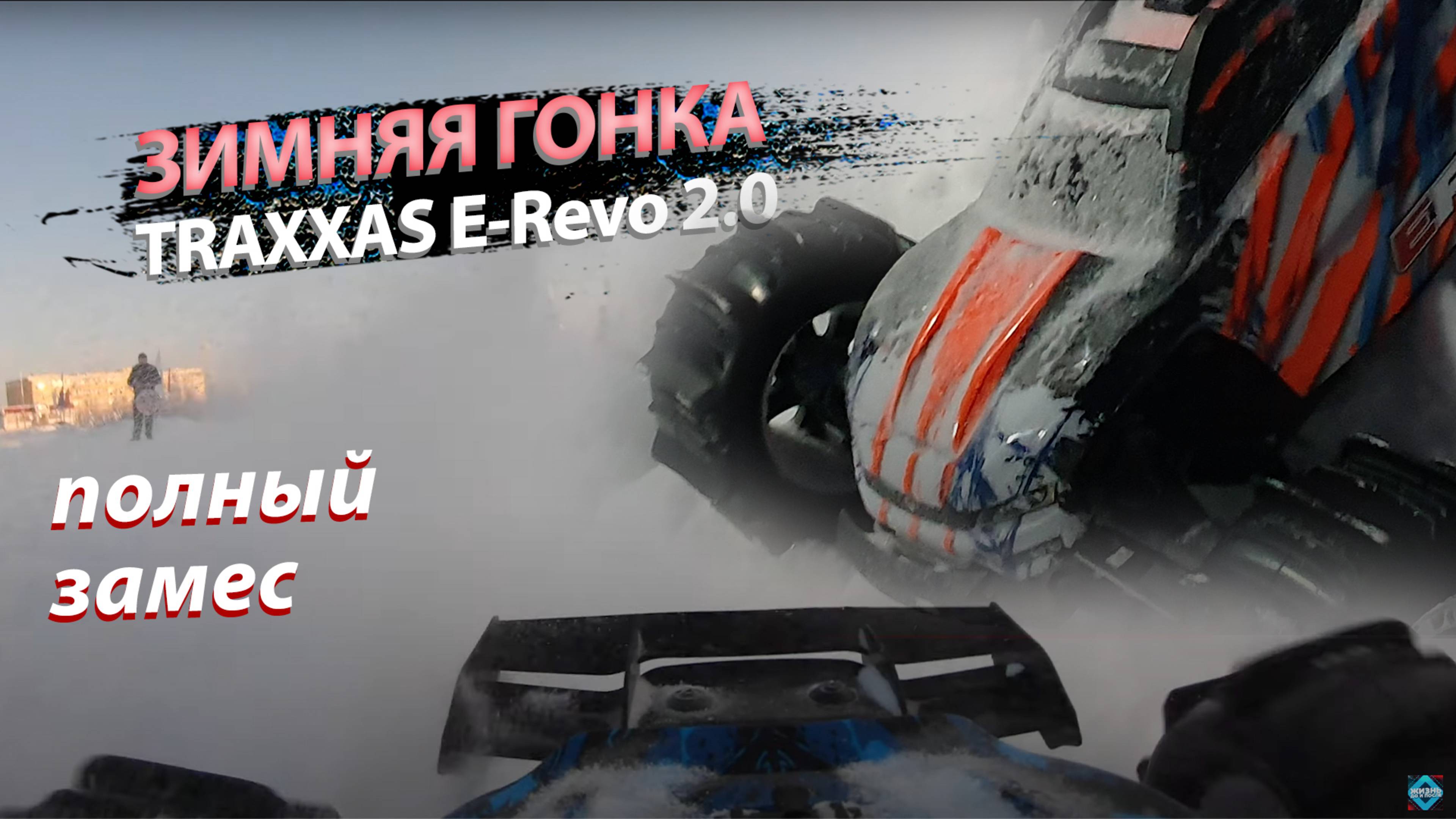 Оффроад! Гонка по бездорожью! Радиоуправляемая машина E Revo 2.0.