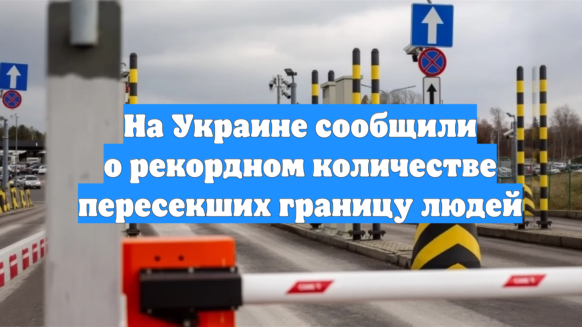 На Украине сообщили о рекордном количестве пересекших границу людей