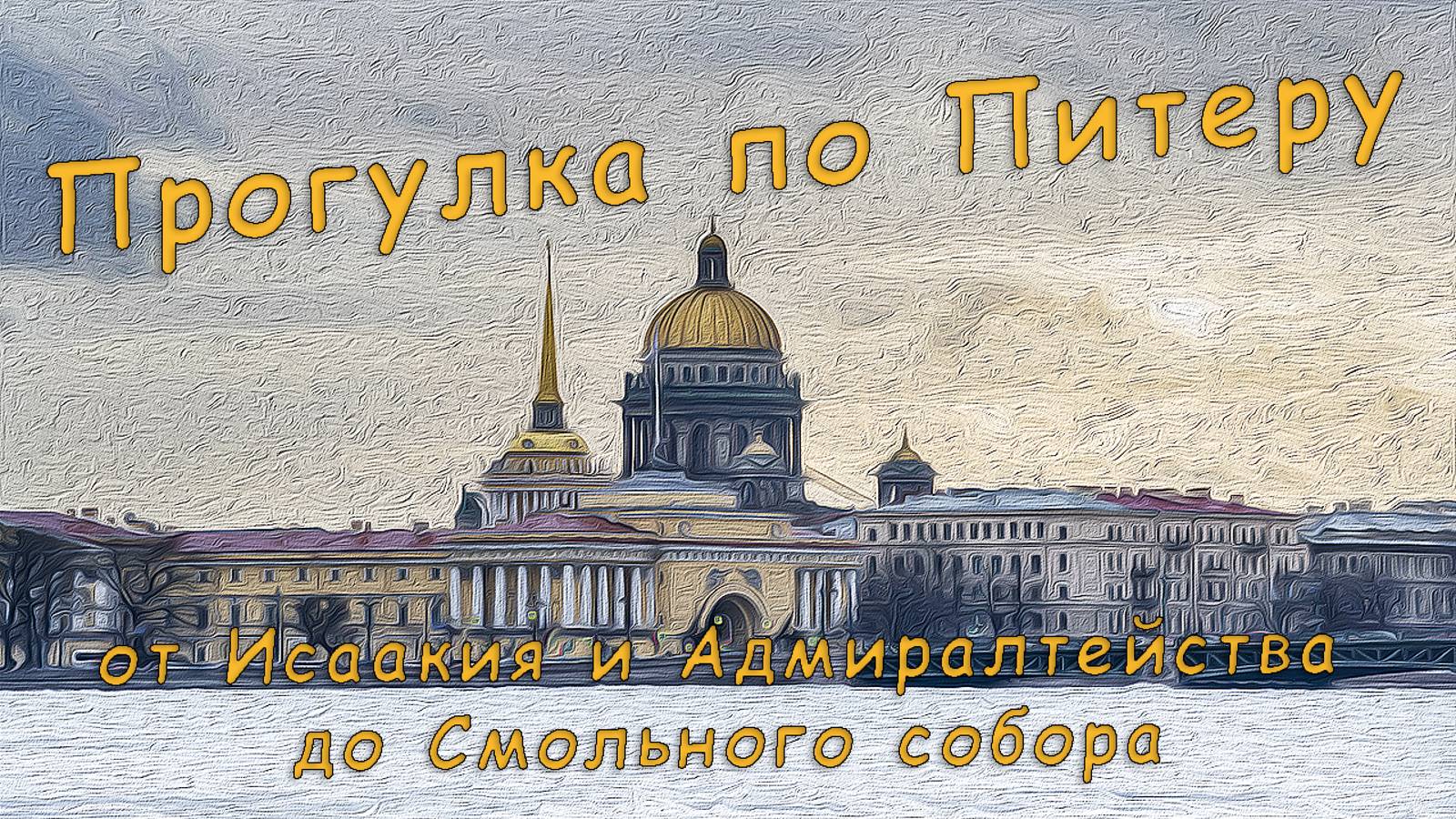 Санкт-Петербург. От Исаакиевского собора и Адмиралтейства до Смольного собора