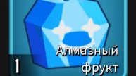 Кручу фрукт день 18