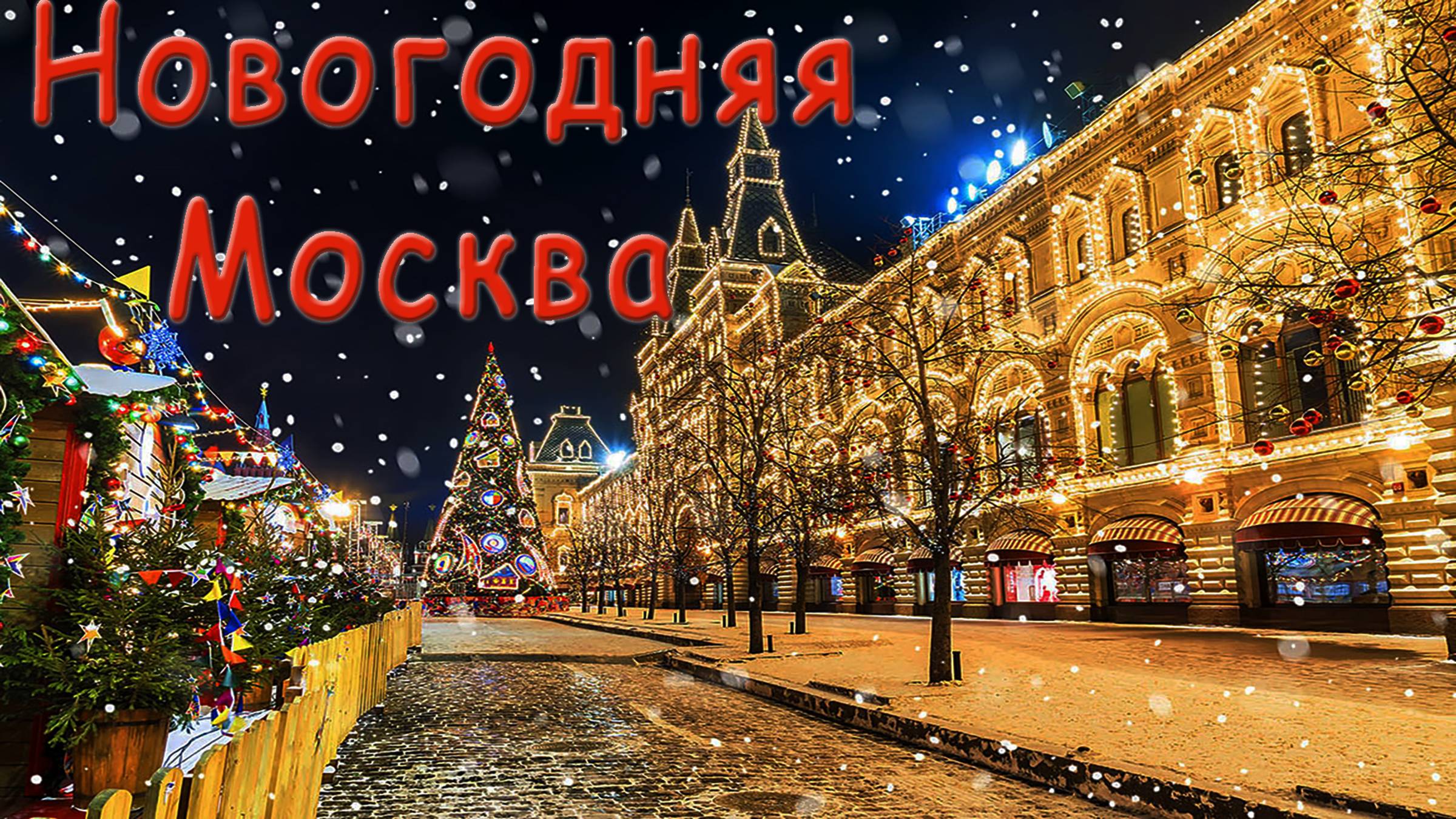 Новогодняя Москва